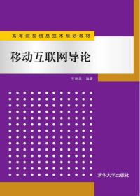 移动互联网导论/高等院校信息技术规划教材