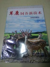 茸鹿饲养新技术（q）