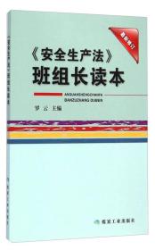 《安全生产法》班组长读本