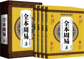 全本周易（全四卷