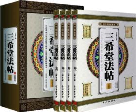 国学精粹珍藏版:三希堂法贴（全四册）