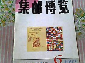 集邮博览 1992/6