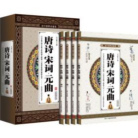 唐诗宋词元曲 古诗鉴赏辞典 原文注释赏析 国学启蒙经典藏书 全集4册礼盒装