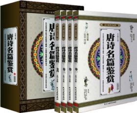 唐诗名篇鉴赏 国学精粹珍藏版 全4册礼盒装