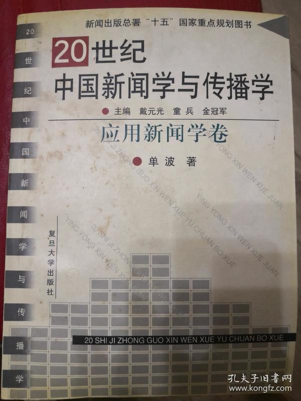 20世纪中国新闻学与传播学.应用新闻学卷