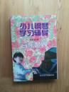 少儿钢琴学习辅导1版1印5000册