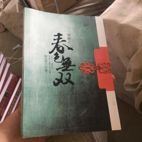 穿越之春色无双