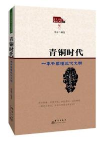 全民阅读中华文明史系列：青铜时代（塑封）