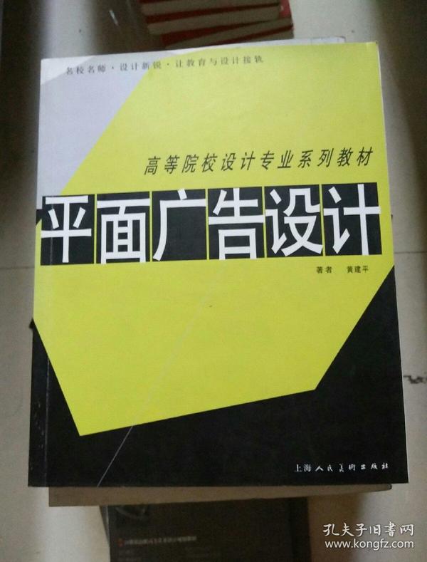 高等院校设计专业系列教材——平面广告设计