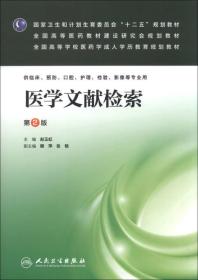 医学文献检索（第2版）/国家卫生和计划生育委员会“十二五”规划教材·全国高等医药教材建设研究会规划教材