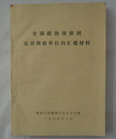 全国政协视察团在晋视察单位的汇报材料   16开     货号：第31书架—B层