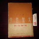 大众哲学(重改本)1949年7月上海初版