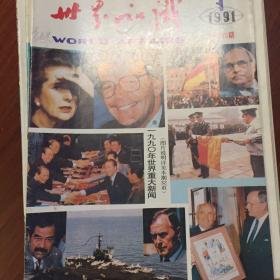 1991年出版的《世界知识》（半月刊，缺第2期）