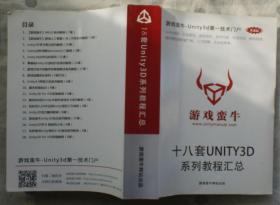 游戏蛮牛：十八套UNITY3D系列教程汇总