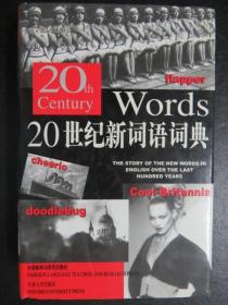 20th Century New Words 20世纪新词语词典(英文版)（硬精装护封）