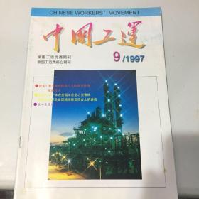 中国工运 1977年第9期