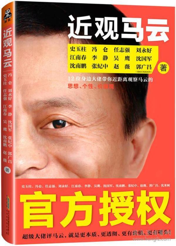 近观马云：12位身边大佬为你还原最真实、最全面、最个性化的马云