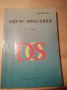 中西文MS-DOS6.2实用技术