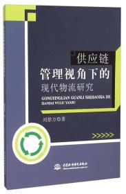 供应链管理视角下的现代物流研究