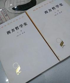 西方哲学史（下卷）