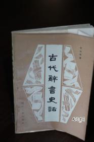 汉语辞书史话