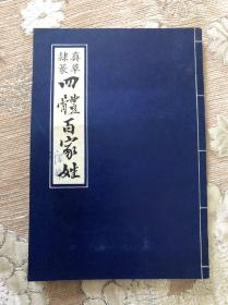 《真草隶篆四体百家姓》长春古籍书店1987年一版二印包邮