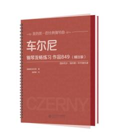 车尔尼钢琴流畅练习 作品849（精注版）