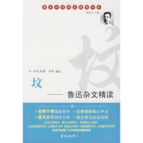 坟：鲁迅杂文精读