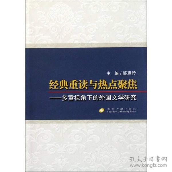 经典重读与热点聚焦：多重视角下的外国文学研究