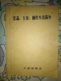 菜品、主食、操作方法简介（1976年油印本）