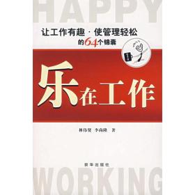 乐在工作 让工作有趣 使管理轻松的64个锦囊