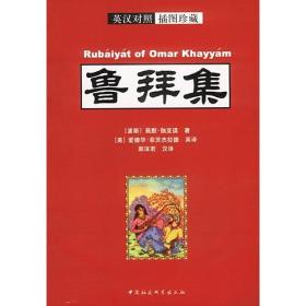 鲁拜集：The Rubaiyat