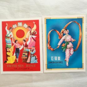 新中国早期出口创汇商品商标 红绸舞+向阳舞 【 正版全新 实拍如图 】