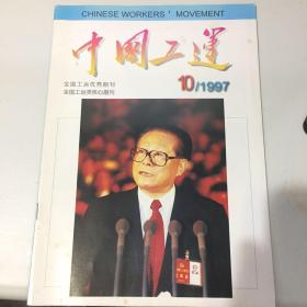 中国工运 1977年第10期