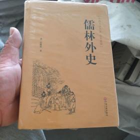 儒林外史（古典文学名著 全本典藏）