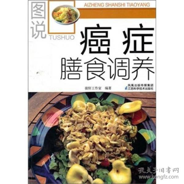 图说癌症膳食调养