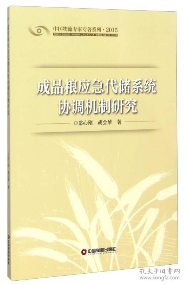 成品粮应急代储系统协调机制研究