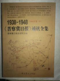 1938-1948《晋察冀日报》通讯全集（全16卷）--1946年卷 中册