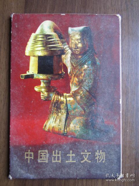 中国出土文物第一集（12张一套全，1972年3月第一版一次印刷，上海人民出版社）