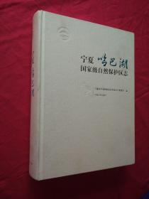 宁夏哈巴湖国家级自然保护区志