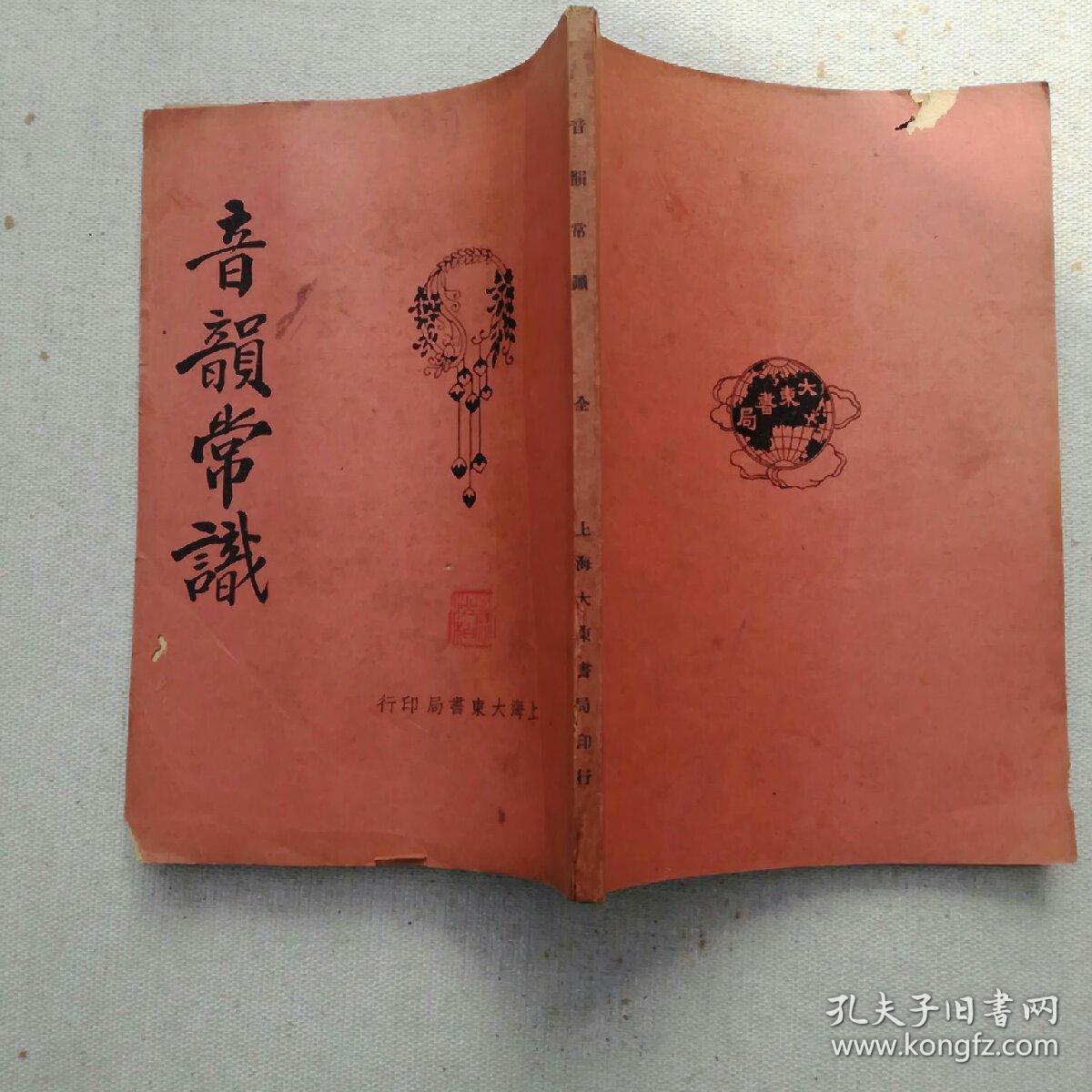 音韻常识（1925年版）