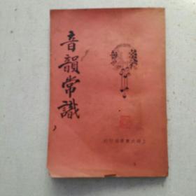 音韵常识（1925年版）