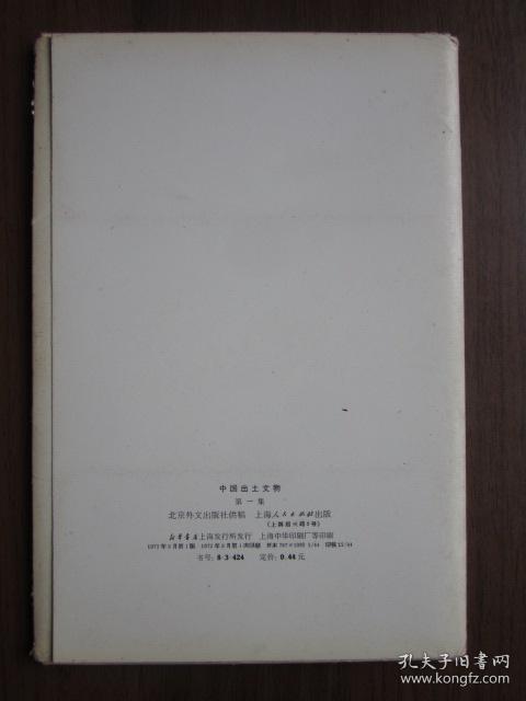 中国出土文物第一集（12张一套全，1972年3月第一版一次印刷，上海人民出版社）