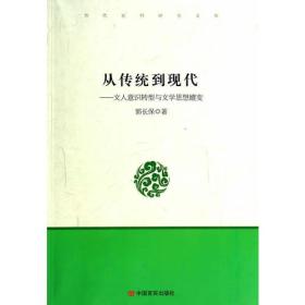 从传统到现在——文人意识转型与文学思想的嬗变