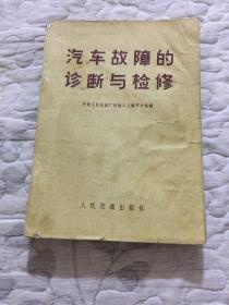 《汽车故障的诊断与检修》