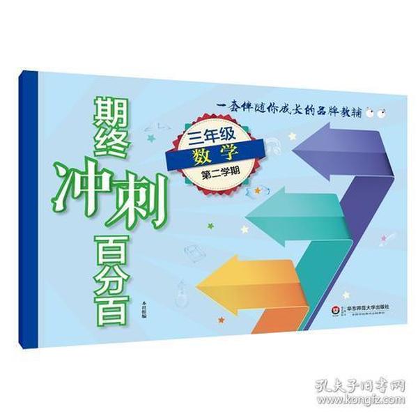 期终冲刺百分百.三年级数学（第二学期）