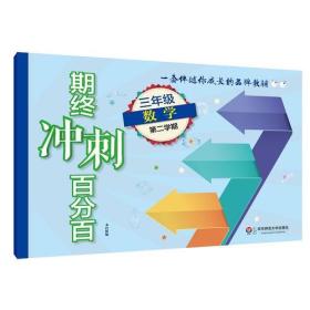 期终冲刺百分百.三年级数学（第二学期）