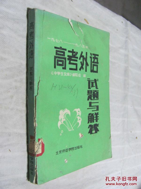 高考外语试题与解答:1978-1985