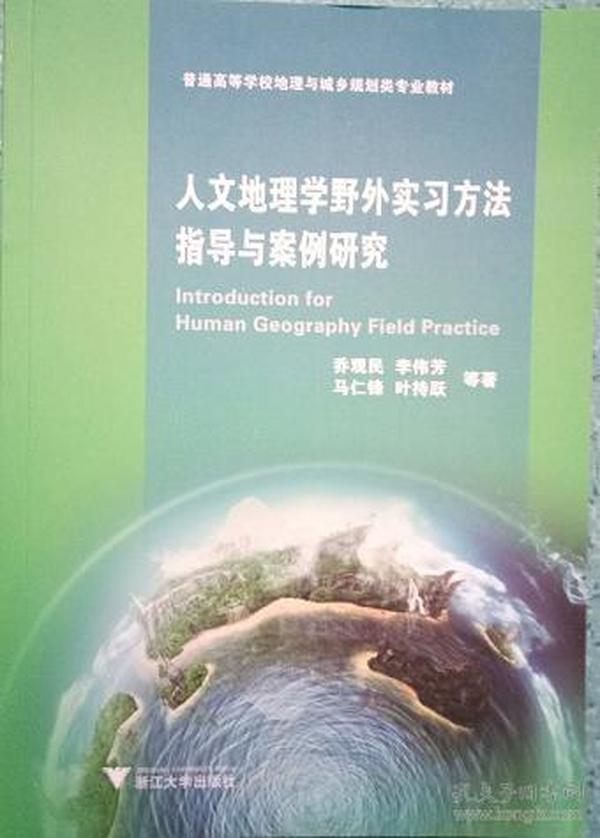 人文地理学野外实习方法指导与案例研究