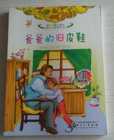 全彩注音内文彩绘伴随小学生成长的故事大王：爸爸的旧皮鞋